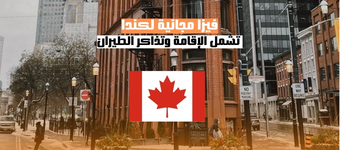 الحصول على فيزا مجانية لكندا تشمل الإقامة وتذاكر الطيران