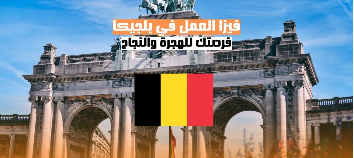 الحصول على فيزا العمل في بلجيكا: دليل شامل