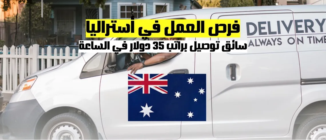 فرص العمل في استراليا كسائق توصيل براتب 35 دولار في الساعة