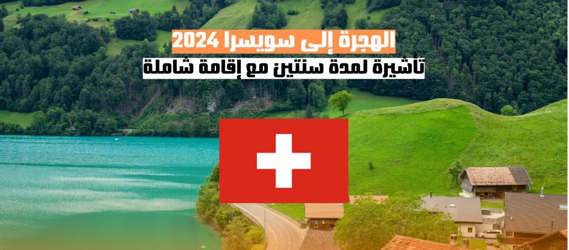 كيفية الحصول على تأشيرة السفر والإقامة في سويسرا : دليل شامل