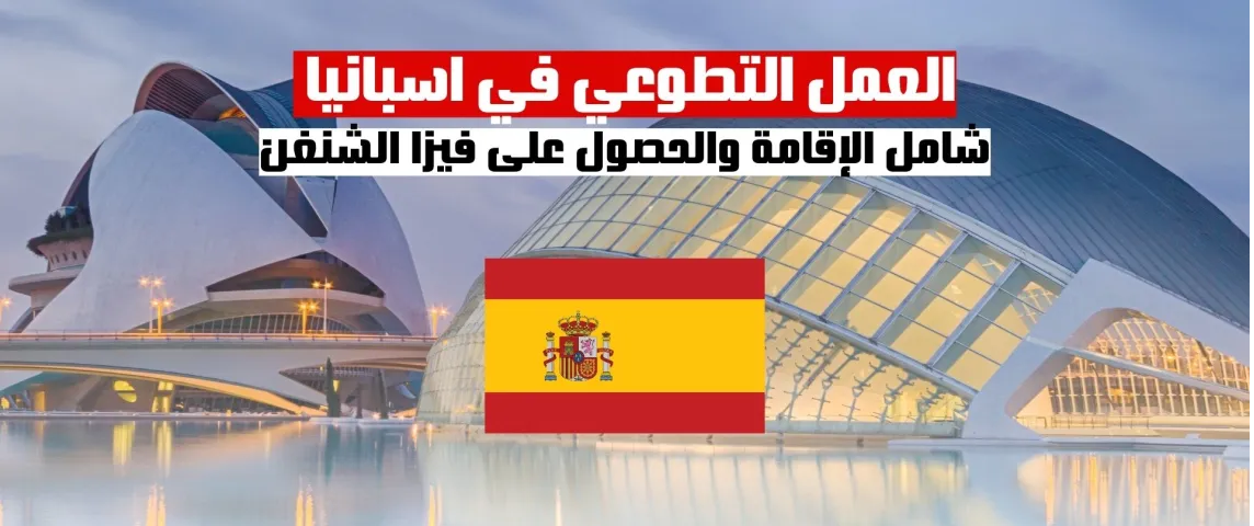 العمل التطوعي في اسبانيا في جمعية أنتيغونا