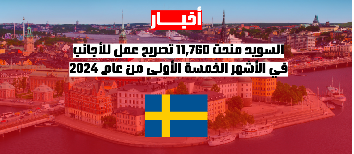 السويد منحت 11,760 تصريح عمل للأجانب في الأشهر الخمسة الأولى من عام 2024