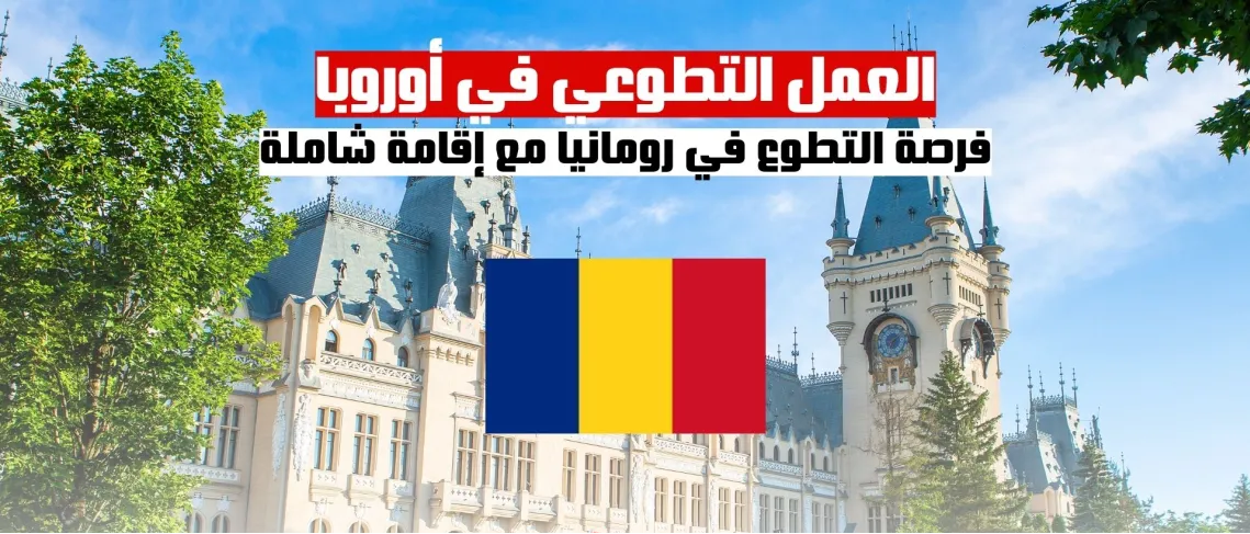 العمل التطوعي في أوروبا: فرصة التطوع في رومانيا مع إقامة شاملة