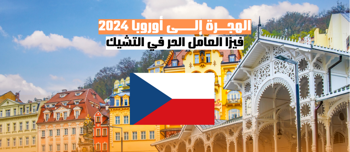 الهجرة إلى أوروبا: فيزا العامل الحر في التشيك 2024
