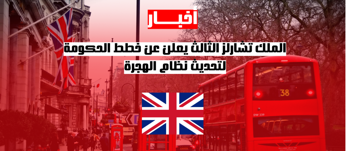 الملك تشارلز الثالث يعلن عن خطط الحكومة لتحديث نظام الهجرة