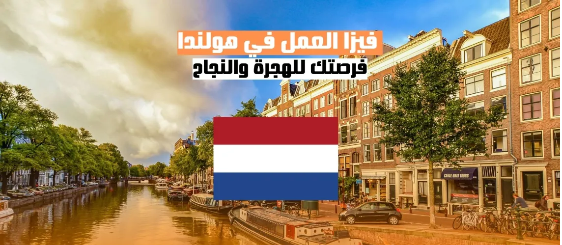 الحصول على فيزا العمل في هولندا: دليل شامل