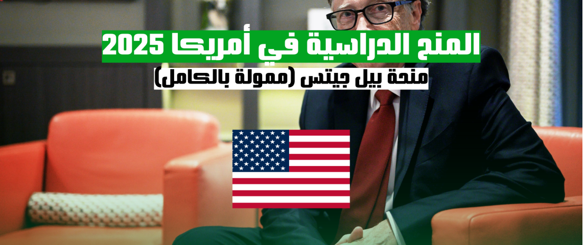 المنح الدراسية في أمريكا 2025: منحة بيل جيتس (ممولة بالكامل)