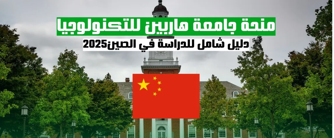 منحة الدراسة في جامعة هاربين للتكنولوجيا: دليل شامل للدراسة في الصين