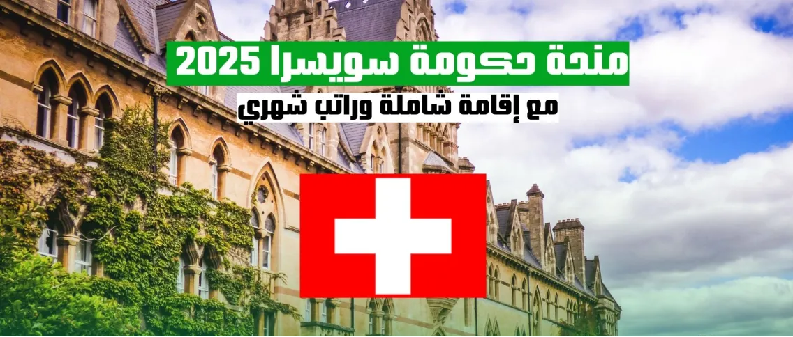 منحة حكومة سويسرا 2025 مع إقامة شاملة وراتب شهري