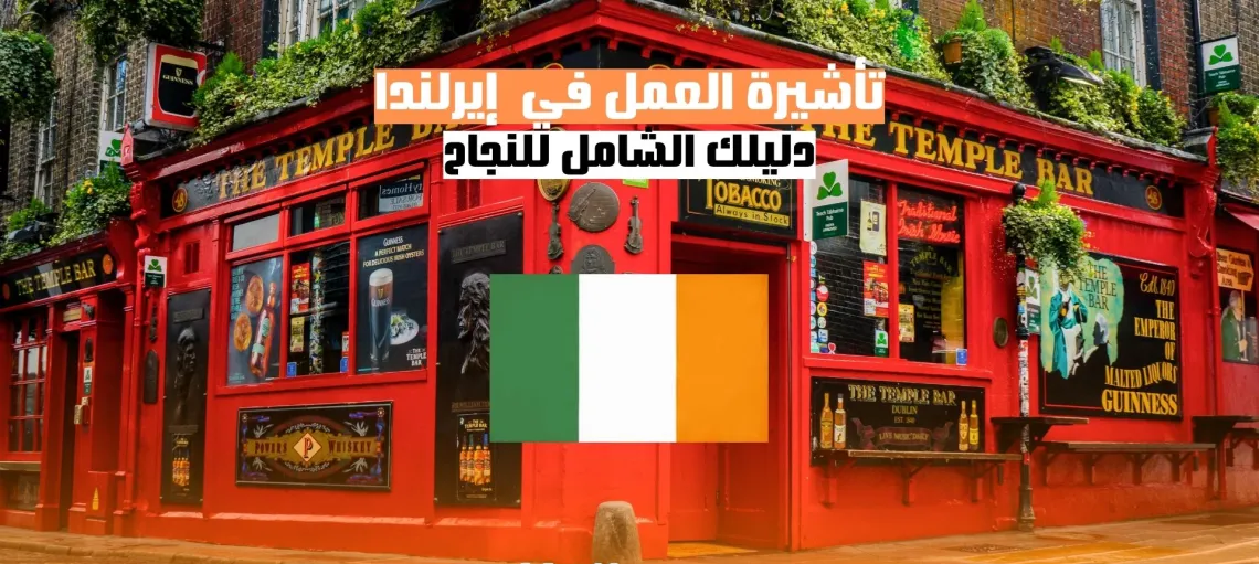 الحصول على تأشيرة العمل في إيرلندا دليل شامل