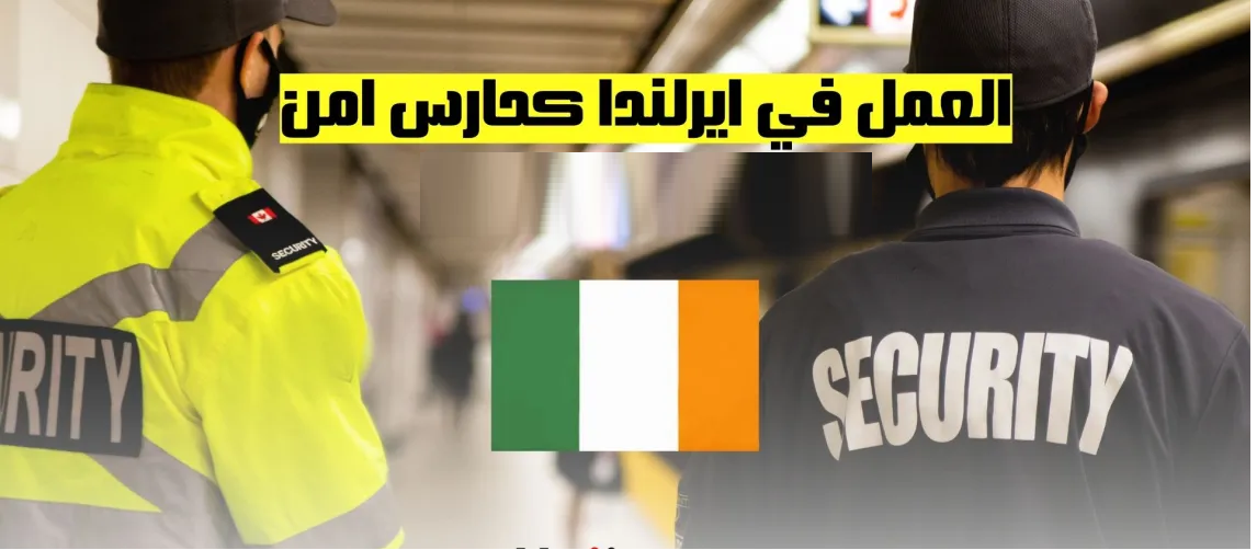 فرص العمل في ايرلندا كحارس امن