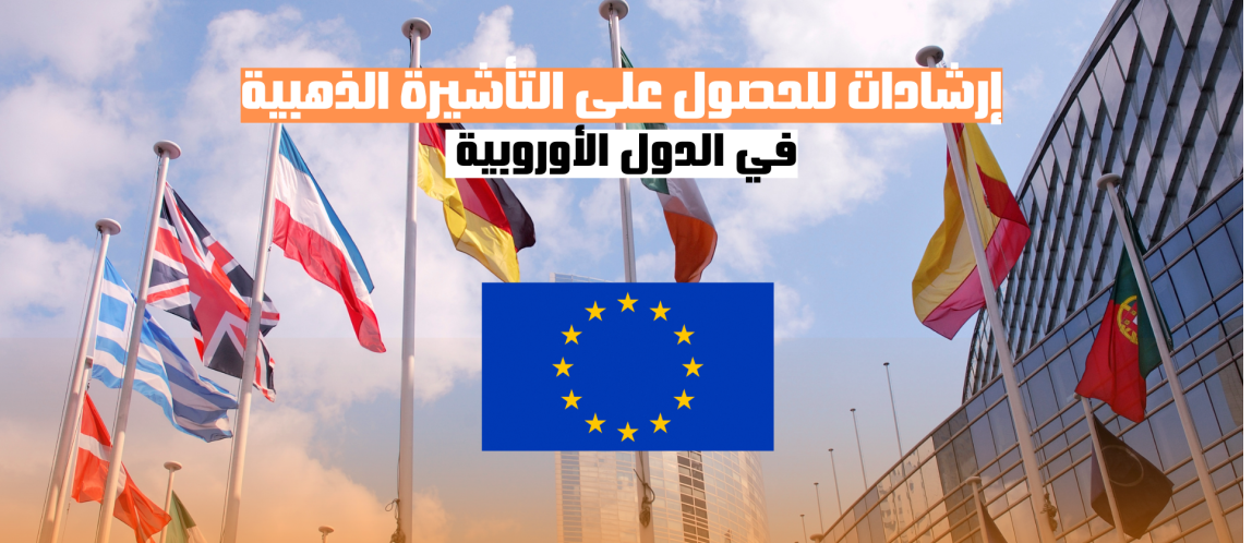 إرشادات للحصول على التأشيرة الذهبية في الدول الأوروبية