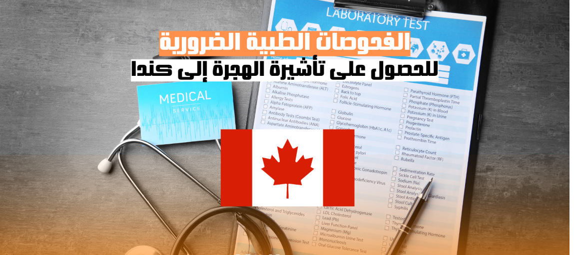 الفحوصات الطبية الضرورية للحصول على تأشيرة الهجرة إلى كندا: دليل شامل