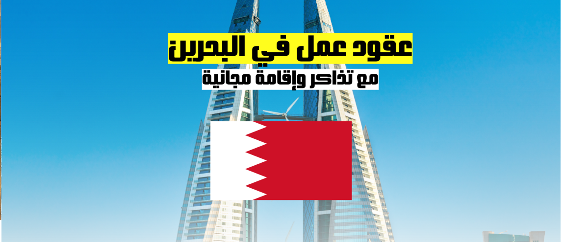 عقود عمل في البحرين مع تذاكر وإقامة مجانية