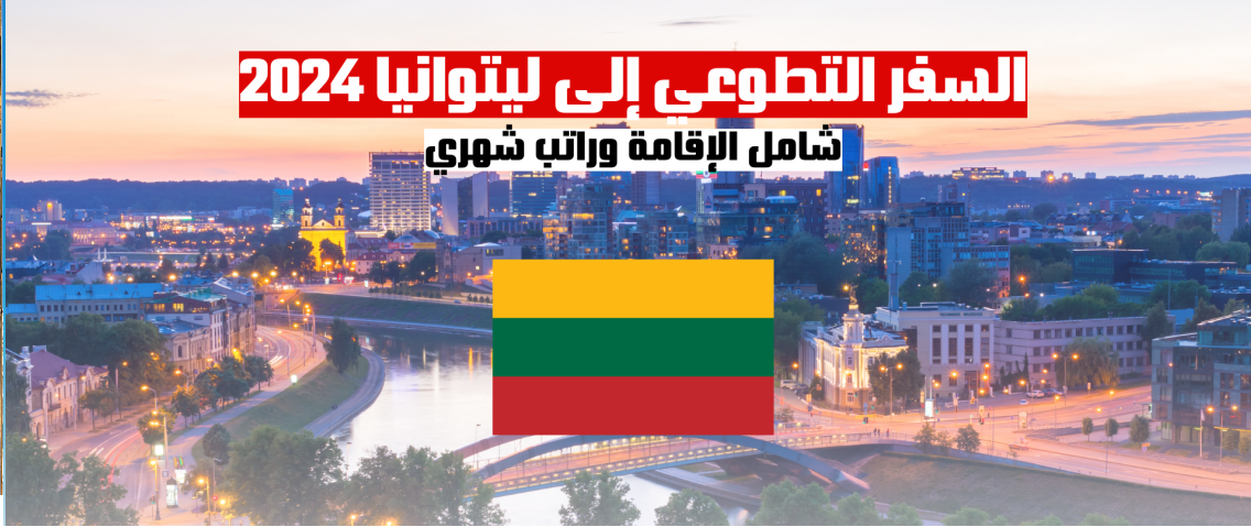السفر التطوعي إلى ليتوانيا 2024 شامل الإقامة وراتب شهري
