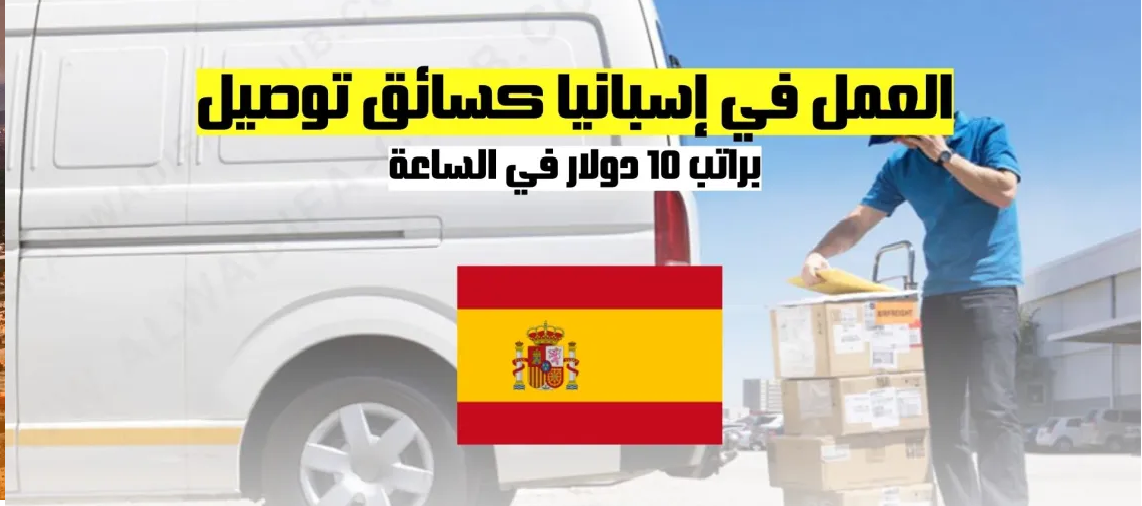 فرص العمل في إسبانيا كسائق توصيل