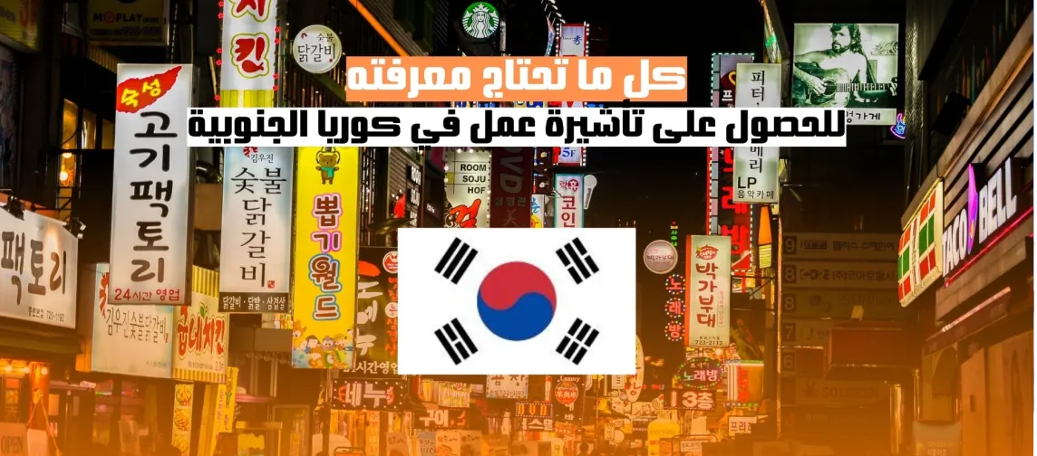 كل ما تحتاج معرفته للحصول على تأشيرة عمل في كوريا الجنوبية