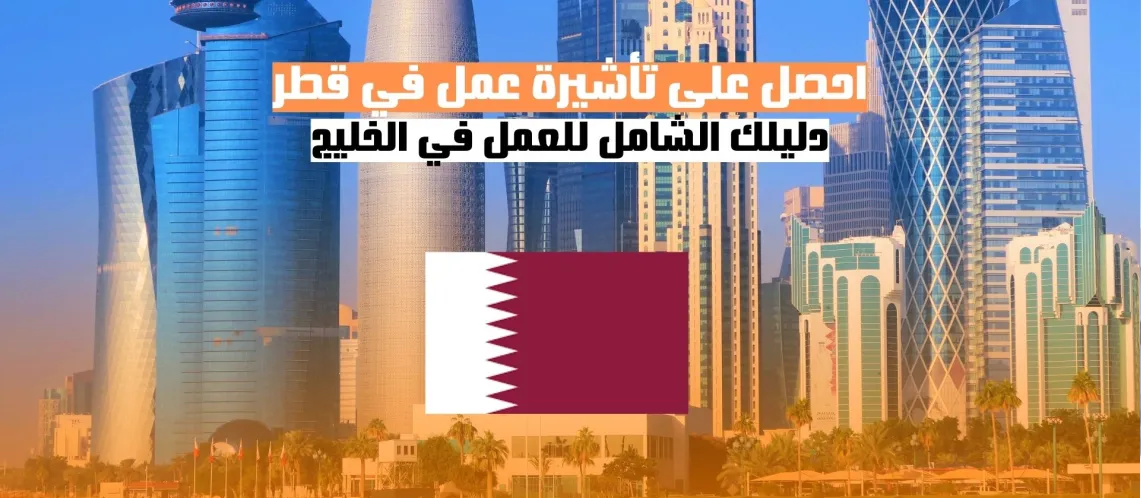 احصل على تأشيرة عمل في قطر: دليلك الشامل للعمل في الخليج