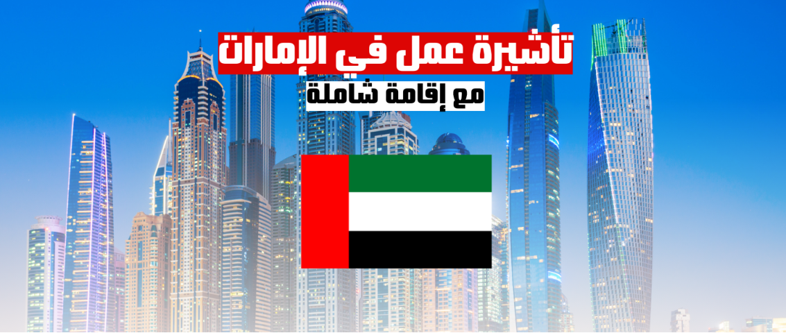 الحصول على تأشيرة عمل في الإمارات مع إقامة شاملة