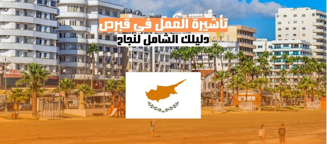 الحصول على تأشيرة العمل في قبرص: دليل شامل