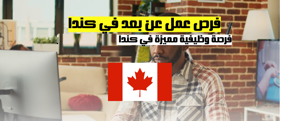 فرص عمل عن بعد في كندا: فرصة وظيفية مميزة في كندا