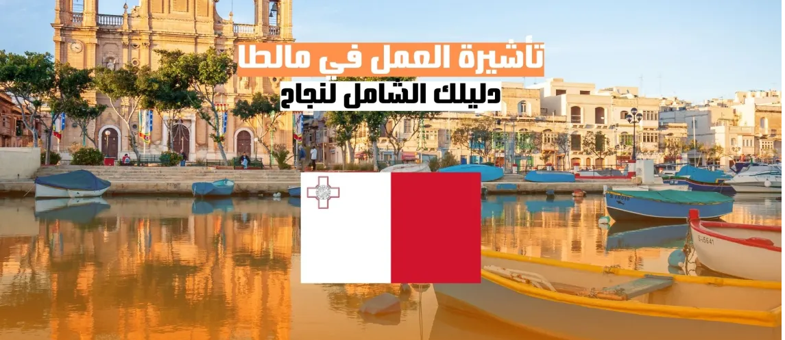 الحصول على تأشيرة العمل في مالطا: دليل شامل