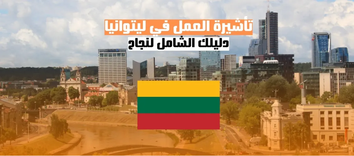 الحصول على تأشيرة العمل في ليتوانيا: دليل شامل