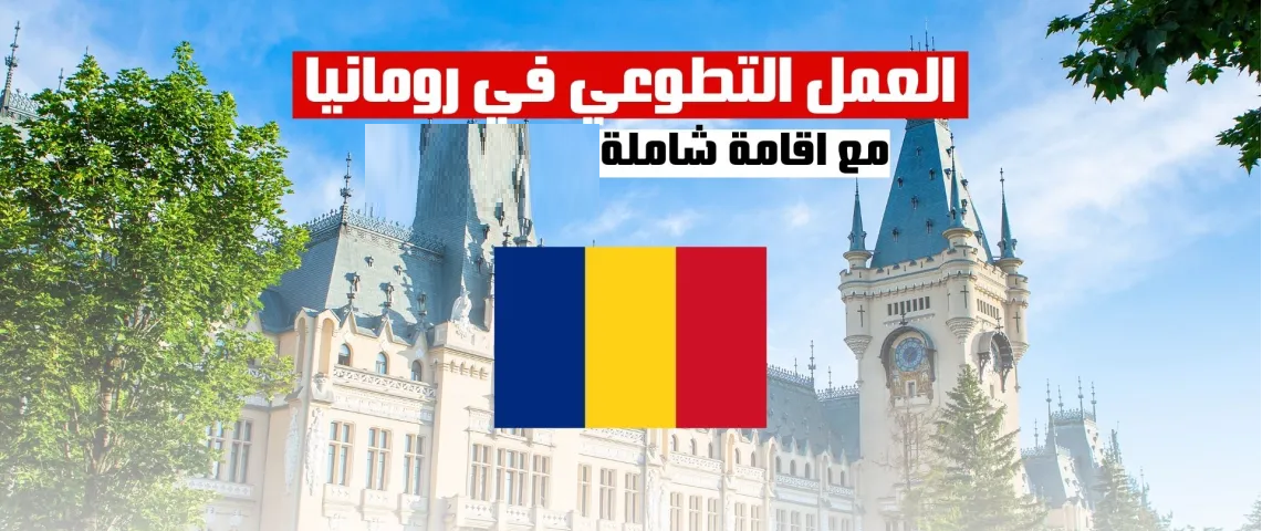 فرص العمل التطوعي في رومانيا مع إقامة شاملة