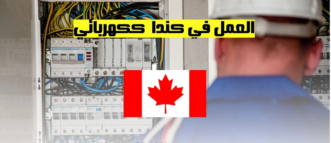 فرص العمل ككهربائي في كندا