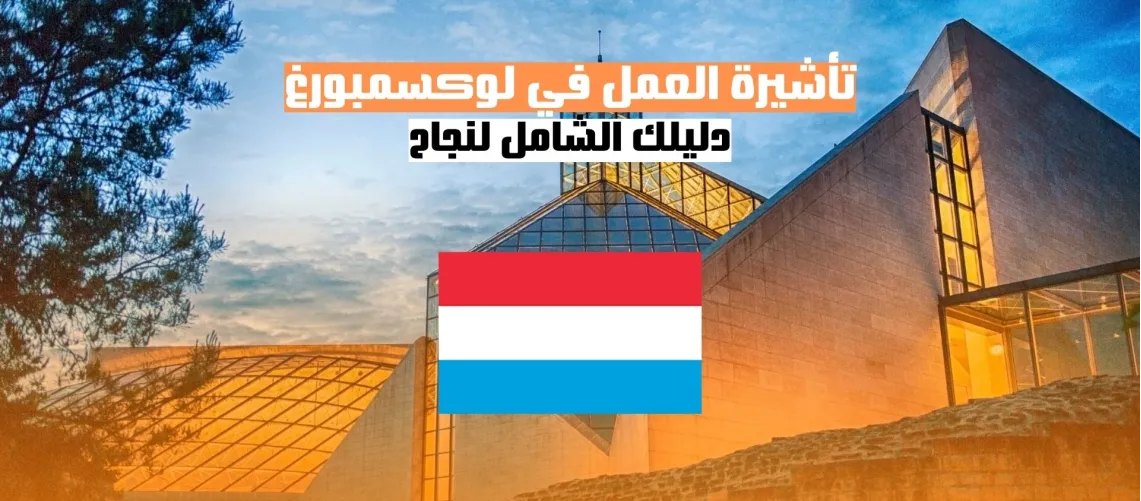 الحصول على تأشيرة العمل في لوكسمبورغ: دليل شامل