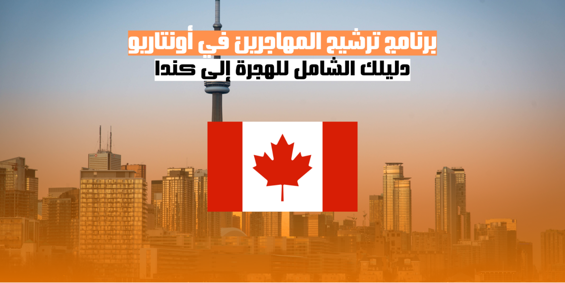 برنامج ترشيح المهاجرين في أونتاريو: دليلك الشامل للهجرة إلى كندا