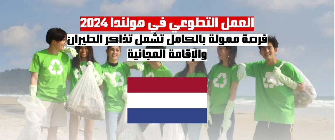 فرصة العمل التطوعي في هولندا 2024: تشمل تذاكر الطيران والإقامة المجانية