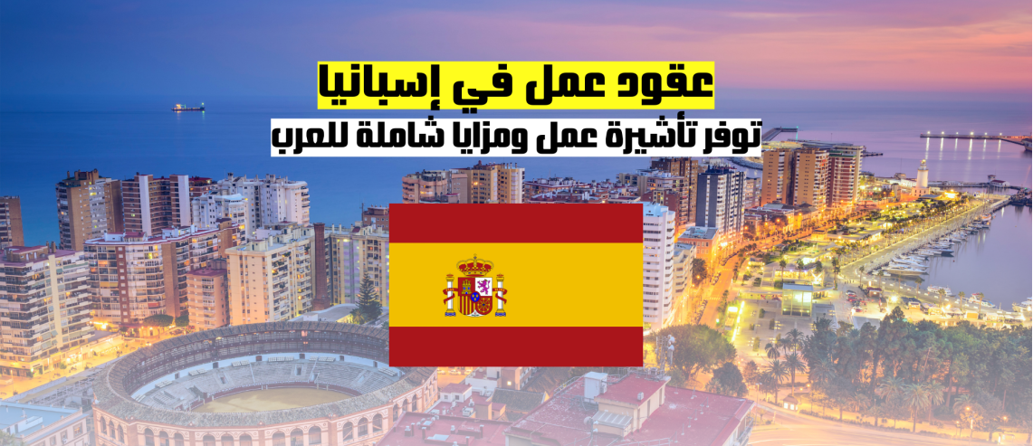 عقود عمل في إسبانيا توفر تأشيرة عمل ومزايا شاملة للعرب