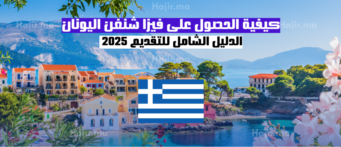 كيفية الحصول على فيزا شنغن اليونان: الدليل الشامل للتقديم 2025