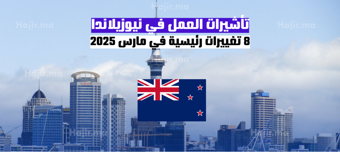 تأشيرات العمل في نيوزيلاندا: 8 تغييرات رئيسية في مارس 2025