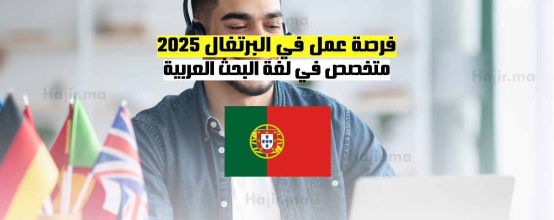 فرصة عمل في البرتغال 2025: متخصص في لغة البحث العربية