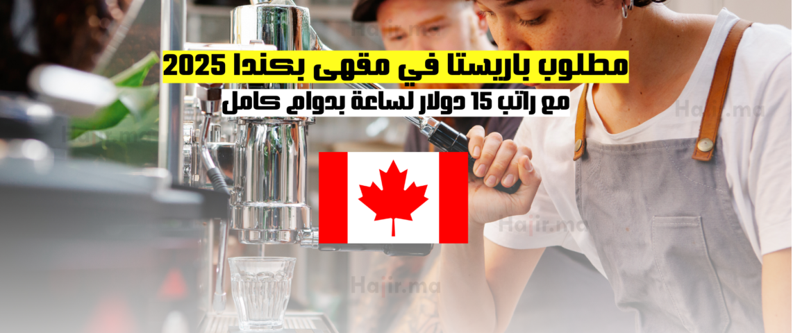 مطلوب باريستا في مقهى بكندا 2025: مع راتب 15 دولار لساعة بدوام كامل