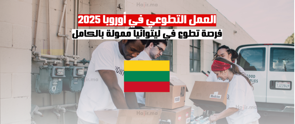 العمل التطوعي في أوروبا 2025: فرصة تطوع في ليتوانيا ممولة بالكامل