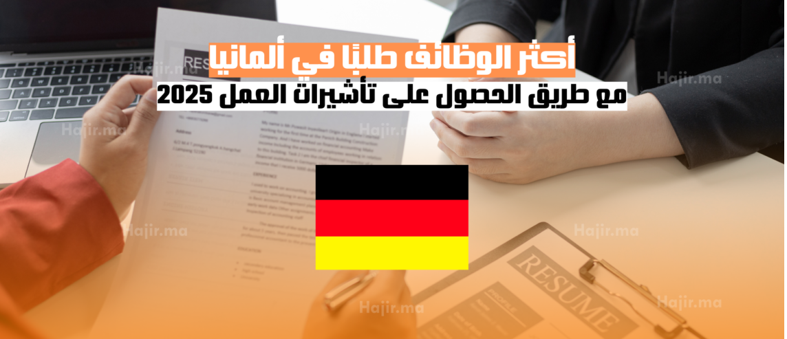 أكثر الوظائف طلبًا في ألمانيا مع طريق الحصول على تأشيرات العمل 2025