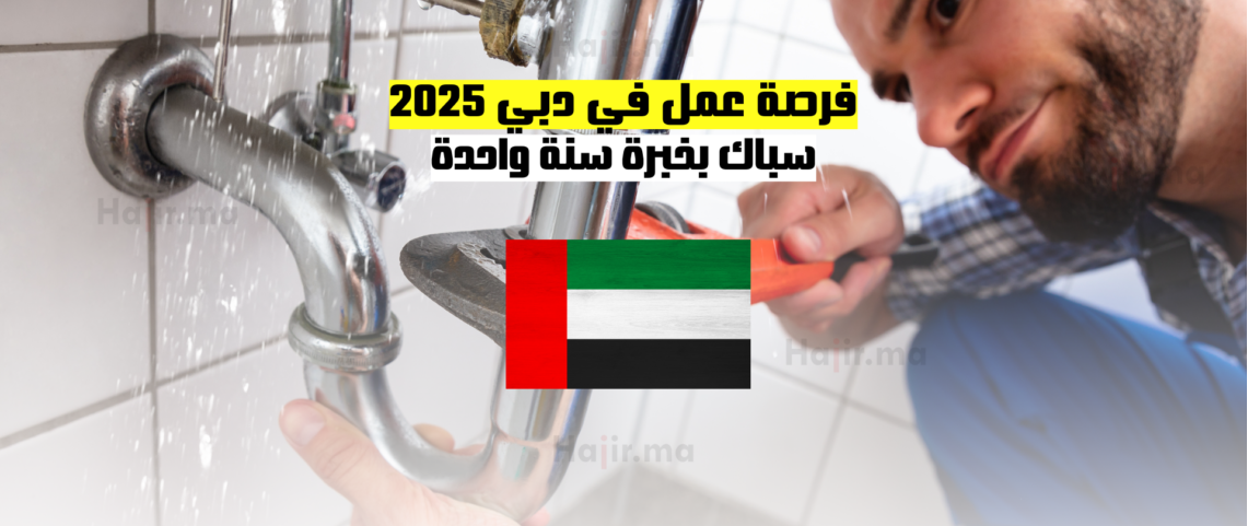 فرصة عمل في دبي 2025: سباك بخبرة سنة واحدة