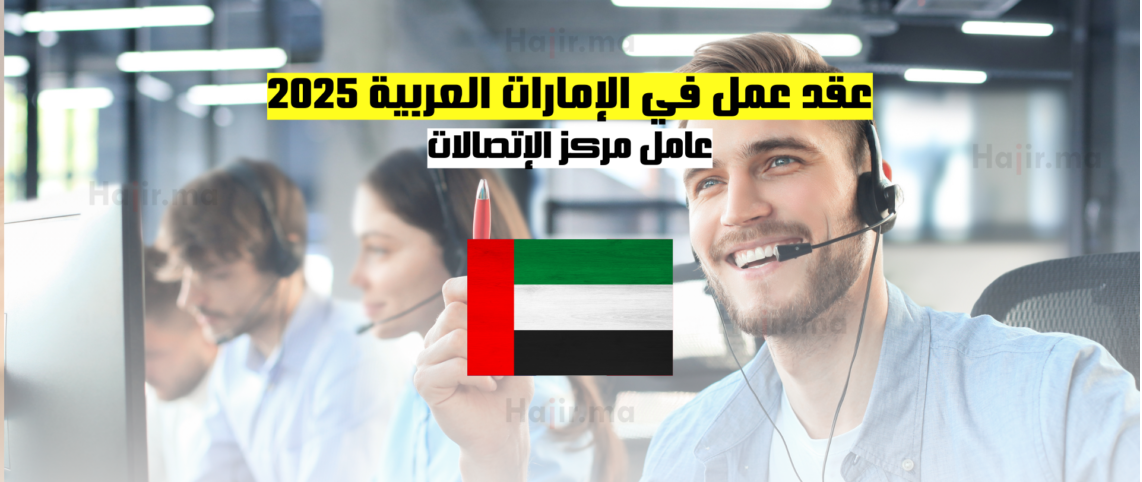 عقد عمل في الإمارات العربية 2025: عامل مركز الإتصالات