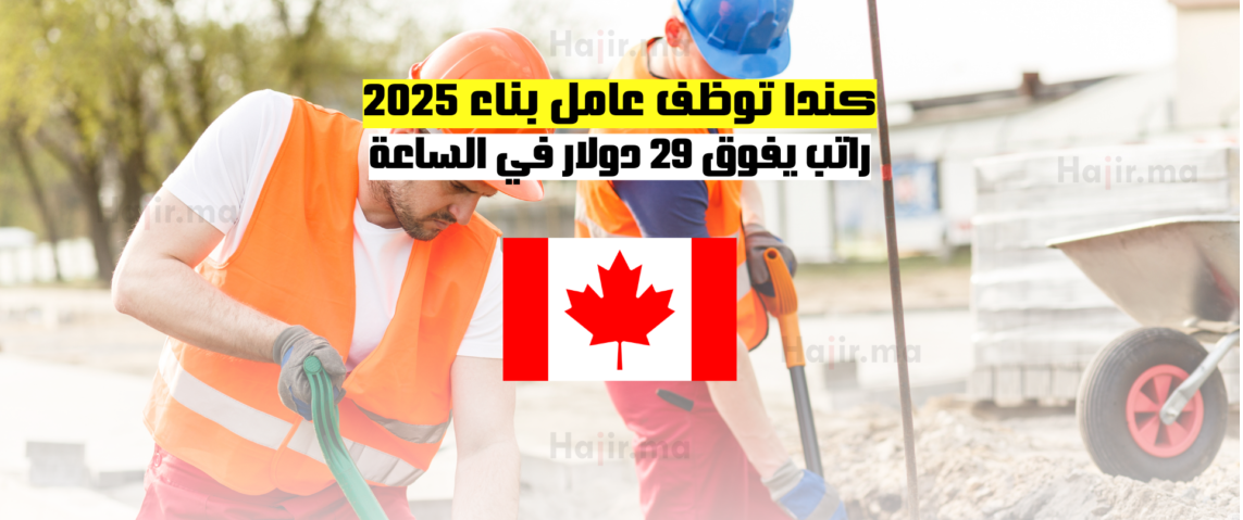 كندا توظف عامل بناء 2025: راتب يفوق 29 دولار في الساعة