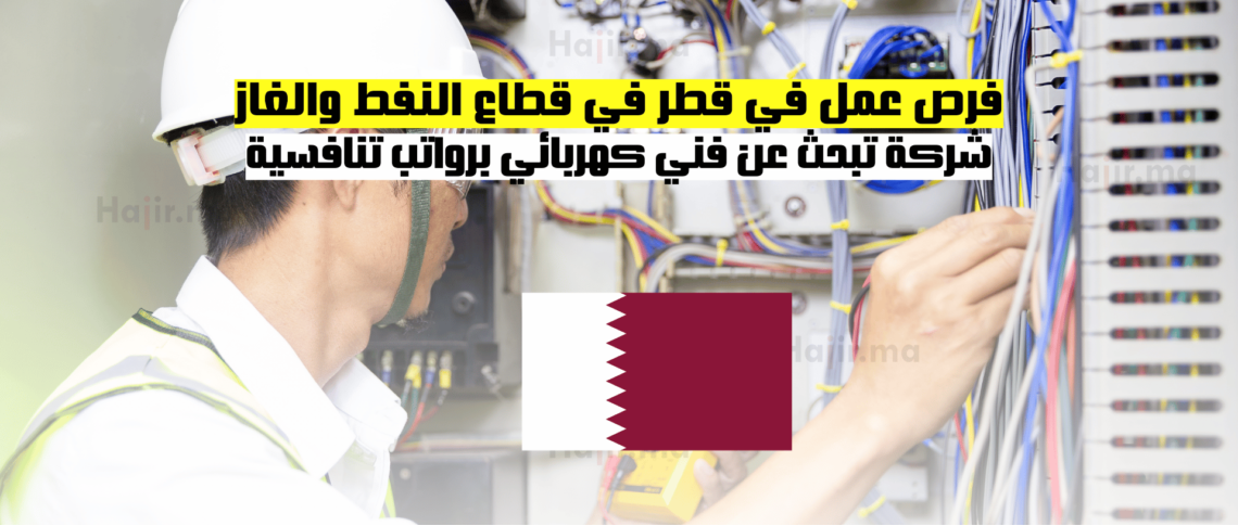 فرص عمل في قطر في قطاع النفط والغاز : شركة تبحث عن فني كهربائي برواتب تنافسية