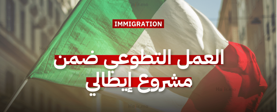 العمل التطوعي في أوروبا ضمن مشروع إيطالي بمخصصات شهرية وإقامة كاملة