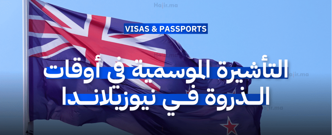 التأشيرة الموسمية في أوقات الذروة في نيوزيلاندا