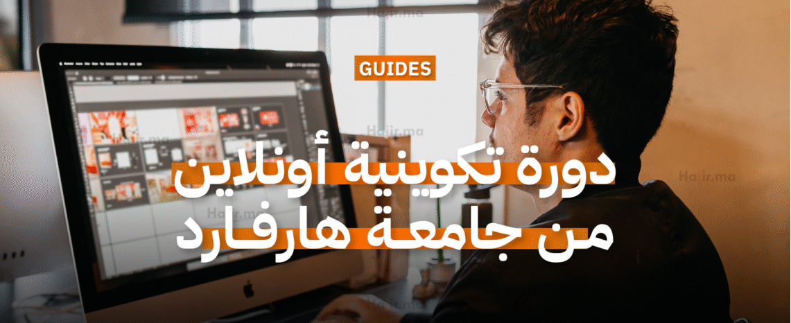 دورة تكوينية أونلاين في الأمن السيبراني من جامعة هارفارد
